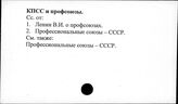 КПСС и профсоюзы