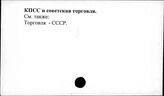КПСС и советская торговля