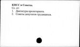 КПСС и Советы