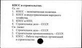 КПСС и строительство
