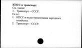 КПСС и транспорт