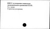 КПСС и ускорение социально-экономического развития СССР