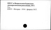 КПСС и Февральская буржуазно-демократическая революция, 1917 г.