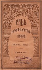 Вестник Европы. 1870. Кн.1