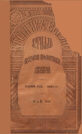 Вестник Европы. 1872. Кн.5