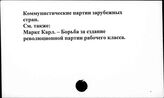 Коммунистические партии зарубежных стран - Коммунистическое строительство. СССР