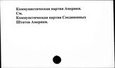 Коммунистическая партия Америки