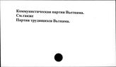 Коммунистическая партия Вьетнама