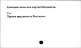 Коммунистическая партия Индокитая