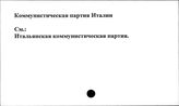 Коммунистическая партия Италии