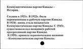 Коммунистическая партия Канады. История