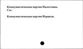Коммунистическая партия Палестины