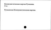Коммунистическая партия Румынии