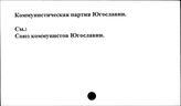 Коммунистическая партия Югославии
