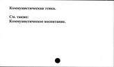 Коммунистическая этика