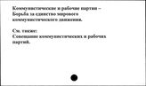 Коммунистические и рабочие партии. Борьба за единство мирового коммунистического движения