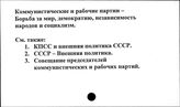 Коммунистические и рабочие партии. Борьба за мир, демократию, независимость народов и социализм