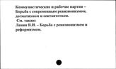 Коммунистические и рабочие партии. Борьба с современным ревизионизмом, догматизмом и сектантством