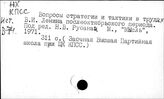 Коммунистические и рабочие партии. Стратегия и тактика