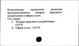 Комплексная программа развития производства товаров народного потребления и сферы услуг