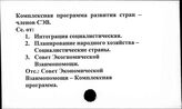 Комплексная программа развития стран-членов СЭВ