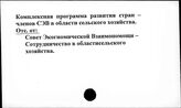 Комплексная программа развития стран-членов СЭВ в области сельского хозяйства
