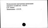 Комплексная программа химизации народного хозяйства. СССР