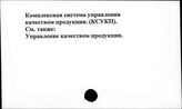 Комплексные системы управления качеством продукции (КСУКП)