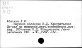 Кондратьев Н.Д.