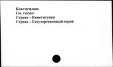 Конституции