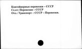 Контейнерные перевозки. СССР