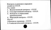 Контроль и ревизия в народном хозяйстве СССР