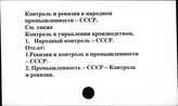 Контроль и ревизия в промышленности. СССР