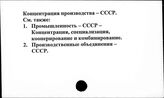 Концентрация производства. СССР