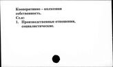 Кооперативно-колхозная собственность