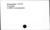 Кооперация. СССР