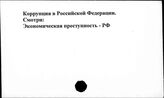 Коррупция в Российской Федерации