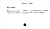 Кредит. СССР