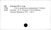 Кредит. СССР. Учет