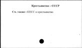 Крестьянство. СССР