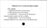 Марксистско-ленинская философия - Математическое обеспечение прикладной статистики (МОПС)