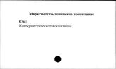 Марксистско-ленинское воспитание