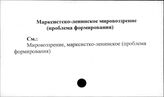 Марксистско-ленинское мировоззрение (проблема формирования)