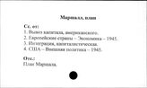 Маршалла план