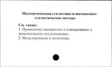 Математическая статистика и математико-статистические методы