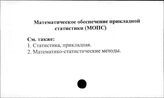 Математическое обеспечение прикладной статистики (МОПС)