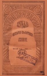 Вестник Европы. 1871. Кн.1