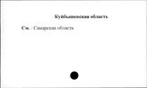Куйбышевская область