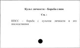 Культ личности. Борьба с ним