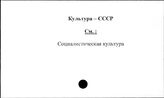 Культура. СССР